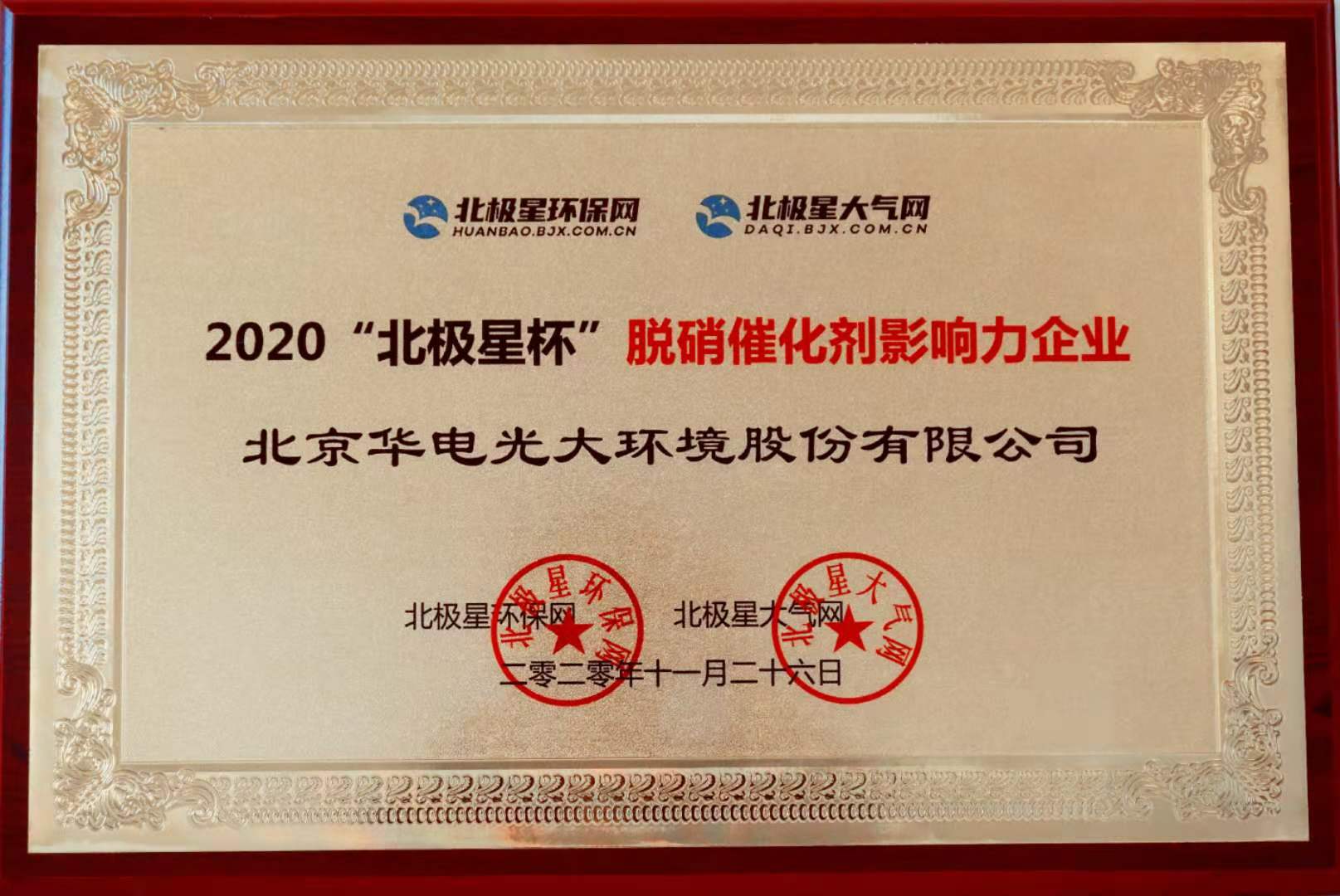 華電光大榮獲2020“北極星杯”脫硝催化劑影響力企業(yè)